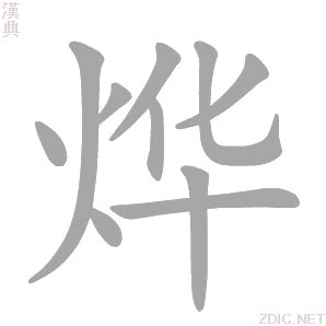 烨 意思|烨字的解释